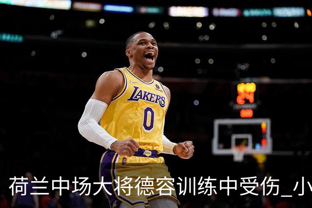 荷兰中场大将德容训练中受伤 小组赛次轮出战成疑