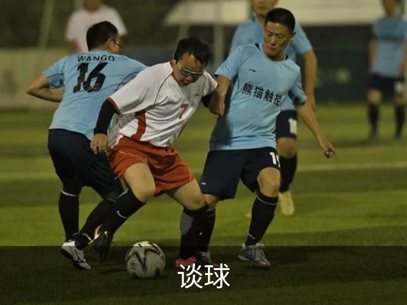 了解谈球