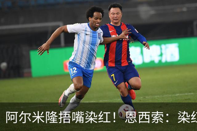 阿尔米隆捂嘴染红！恩西索：染红太早确实难受，现在的规则太严苛